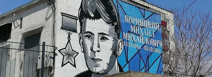 В Новороссийске появился портрет героя Советского Союза Михаила Корницкого