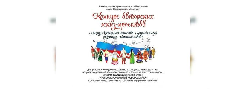 Администрация Новороссийска проводит конкурс авторских эскизов «Многонациональный Новороссийск»