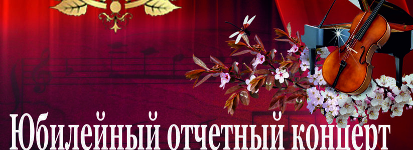 Новороссийскому музыкальному колледжу им. Д.Д. Шостаковича исполнилось 50 лет