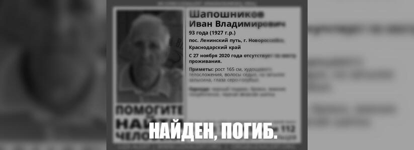 93-летний пенсионер, пропавший под Новороссийском, найден погибшим