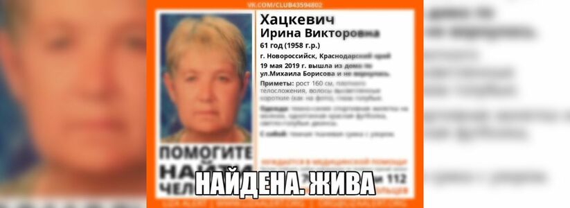 Пенсионерка Ирина Хацкевич, пропавшая в Новороссийске, найдена живой