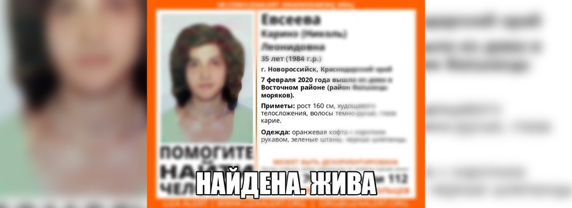 Пропавшая в Восточном районе Новороссийска 35-летняя женщина найдена живой