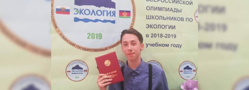 Школьник из Новороссийска стал победителем Всероссийской Олимпиады по экологии