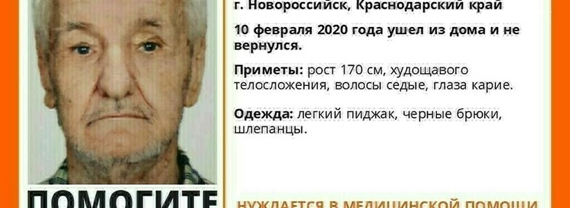 В Новороссийске нашли пенсионера, который  пропал неделю назад