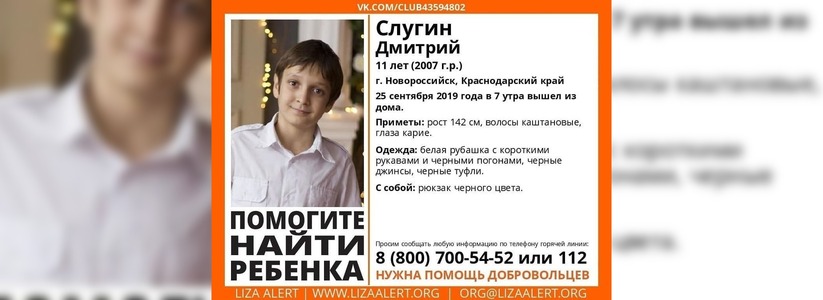 В Новороссийске пропал 11-летний ребенок