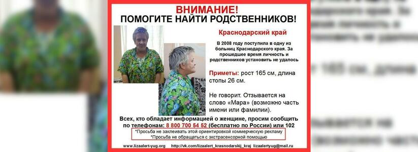 В Краснодарском крае разыскивают родственников немой женщины: она не может найти родных уже десять лет