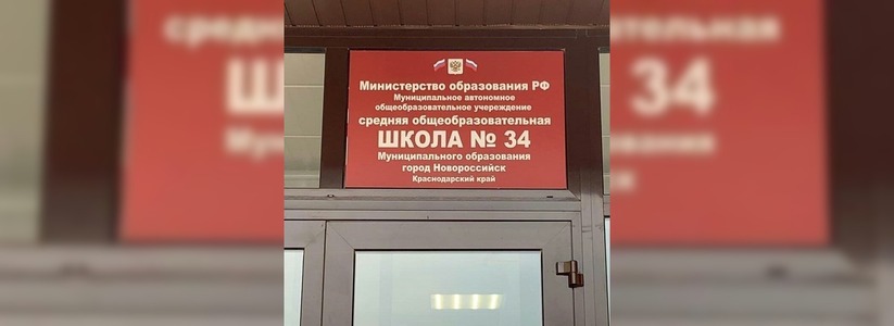 Табличку с орфографической ошибкой на входе в новую школу заметили новороссийцы