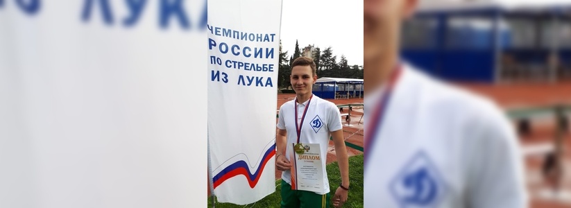 Спортсмен из Новороссийска получил титул Чемпиона России по стрельбе из лука