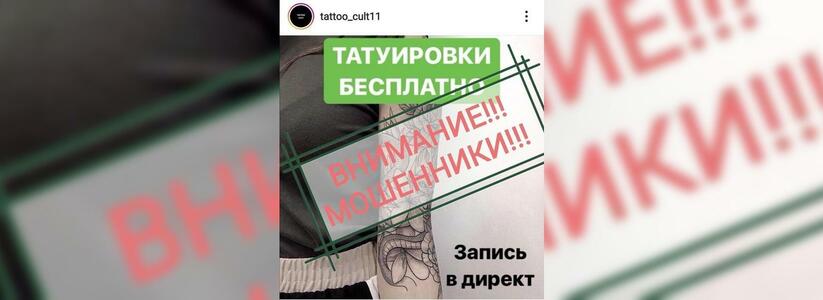 «Бесплатный сыр только в мышеловке!»: жительница Новороссийска хотела сделать бесплатное тату, но лишилась 500 рублей и попала в «черный список»