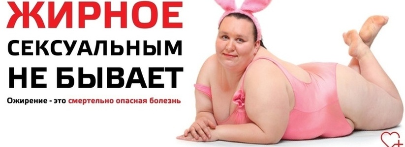 «Жирное сексуальным не бывает»: Минздрав Кубани открестился от провокационной социальной рекламы, которую обсуждают в Сети