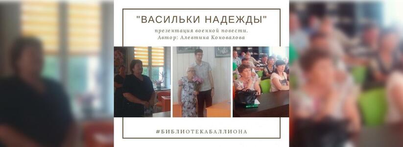 В Новороссийске прошла презентация новой книги Алевтины Коноваловой «Васильки надежды»