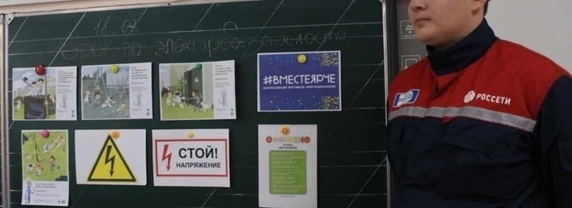 Новороссийским гимназистам напомнили о правилах электробезопасности