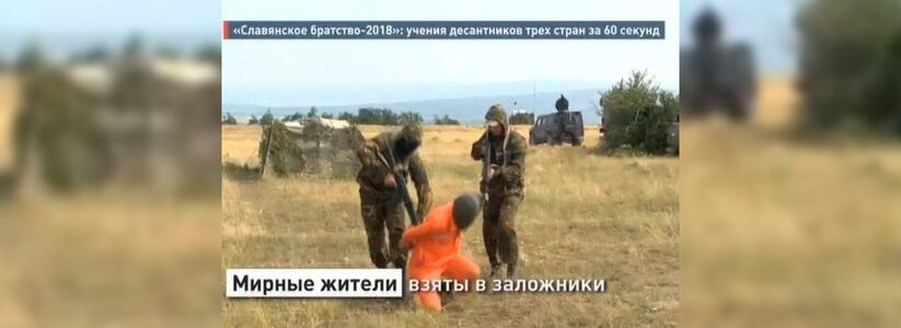 «На страну Хадария напали боевики»: видео учений «Славянское братство—2018» под Новороссийском за 60 секунд