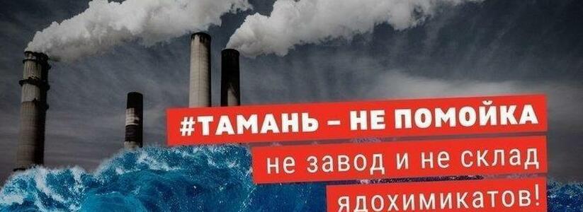 Тамань - не помойка: активисты создали петицию против строительства химзаводов в порту