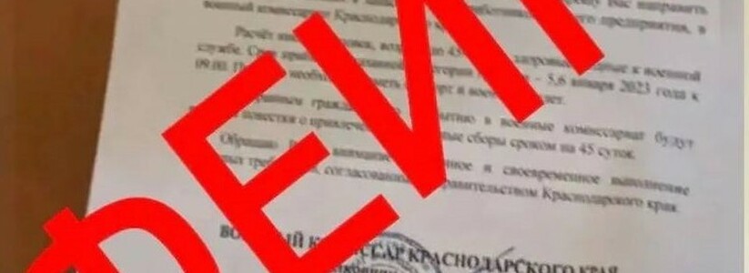 Среди жителей Краснодарского края распространяют фейковые письма с призывом на военные сборы
