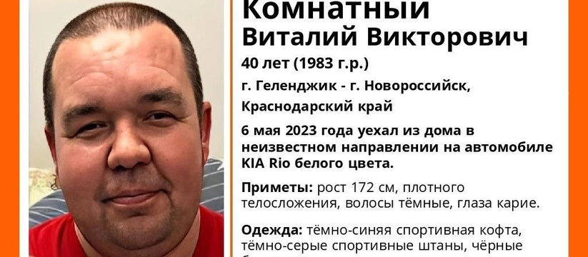 В Новороссийске и Геленджике разыскивают мужчину, пропавшего на белой «Киа Рио»