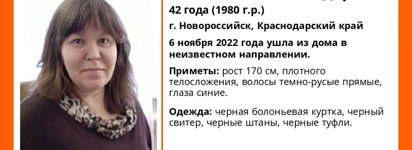 В Новороссийске объявлены поиски 42-летней женщины в черном