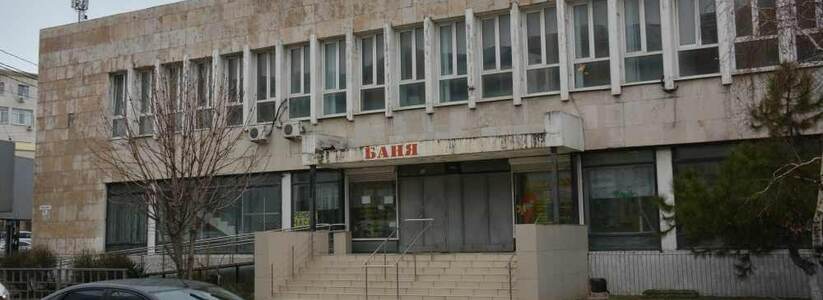 С легким паром! Городская баня Новороссийска откроется после ремонта уже на следующей неделе