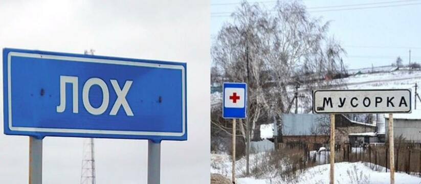 Никаких Лохов, Мусорок и Шалав: в России уберут оскорбительные названия населенных пунктов