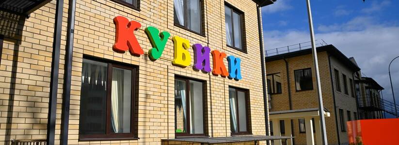 В Новороссийске прошло торжественное открытие нового детского сада «Кубики»: с января он готов встречать воспитанников