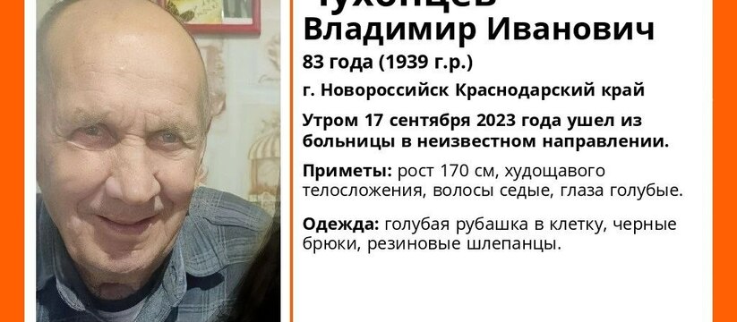 В Новороссийске пропал голубоглазый пенсионер в голубой рубашке в клетку