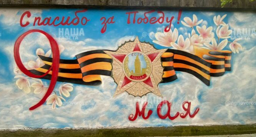 Новороссийские волонтеры нарисовали граффити во дворе ветерана Великой Отечественной войны: сегодня ему исполнилось 97 лет!