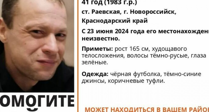 В Новороссийске пропал человек! Мужчину из станицы Раевской разыскивают уже 10 дней