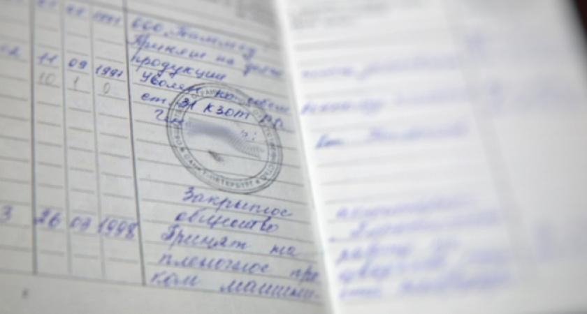 Если эта запись есть в трудовые, пенсия подскочит на 30%