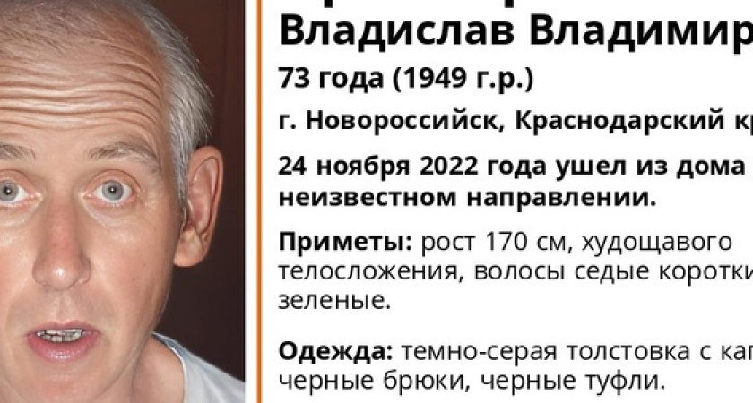 Поможем найти! В Новороссийске пропал 73-летний дедушка