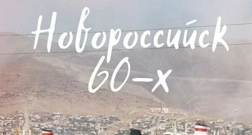 Новороссийск 1964 года глазами французского фотографа-коммуниста Жака Дюпакье
