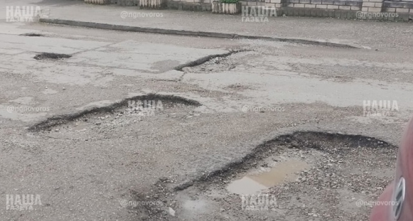 «Ямы по 20 сантиметров, кто будет чинить машины!?»: новороссийцы пожаловались на состояние дороги в Цемдолине