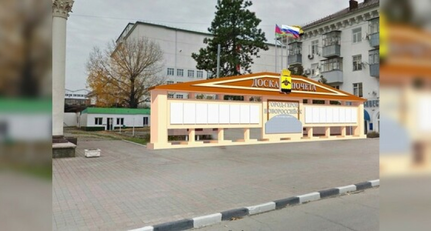 Ни один вариант дизайна доски почета не устроил художественный совет в Новороссийске