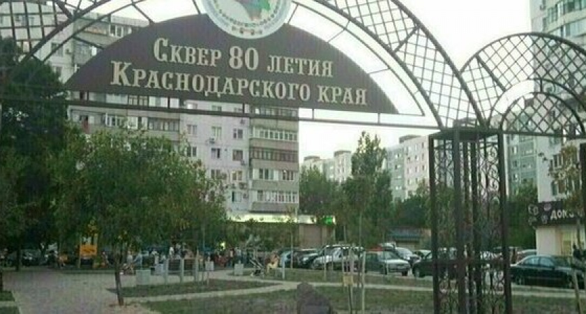 Власти Новороссийска прокомментировали слух о застройке сквера 80-летия Кубани
