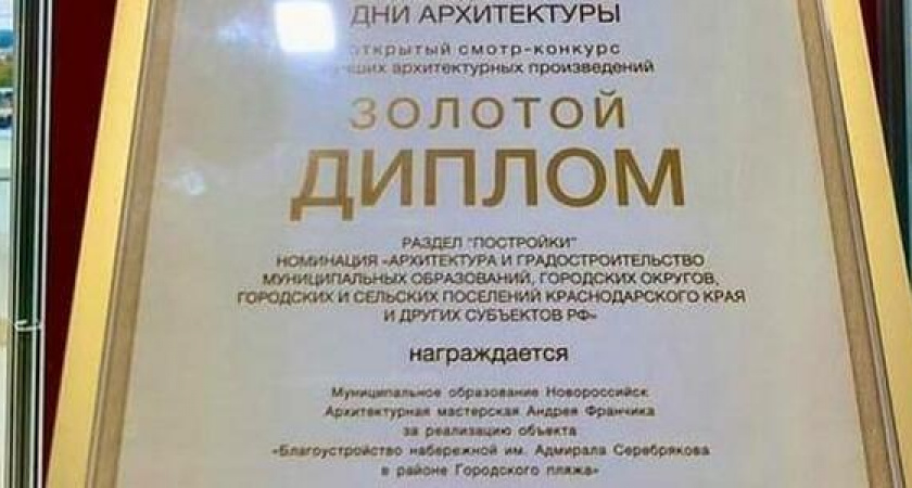 Новороссийск отмечен золотым дипломом Международного фестиваля «Дни архитектуры»