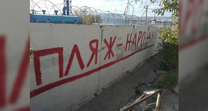 Новороссийцы борются за пляж надписями на заборе