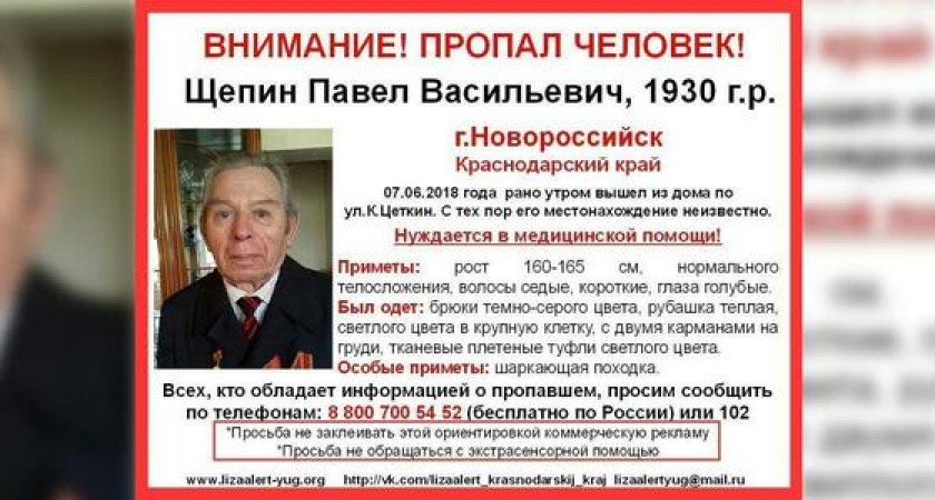В Новороссийске почти неделю разыскивают пенсионера Павла Щепина: мужчина вышел из дома и не вернулся