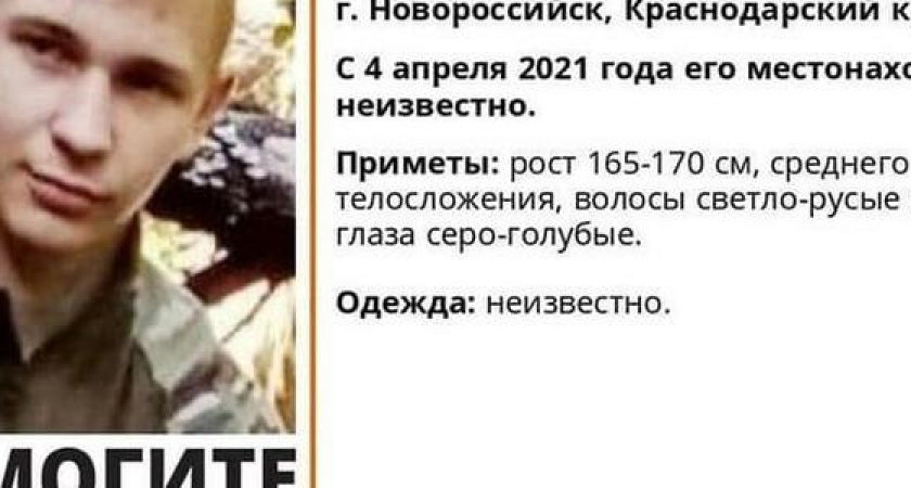 В Новороссийске продолжаются поиски парня, пропавшего 2 месяца назад