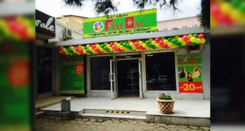 Товары от 20 рублей! В Новороссийске открылась сеть магазинов хозтоваров Free Bay