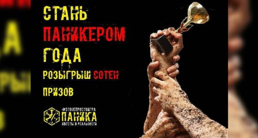 5 шагов к тому, чтобы выиграть годовой абонемент на посещение квестов в реальности «Паника»