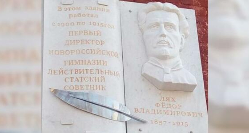 В Новороссийске состоялось открытие мемориальной доски статскому советнику Федору Ляху