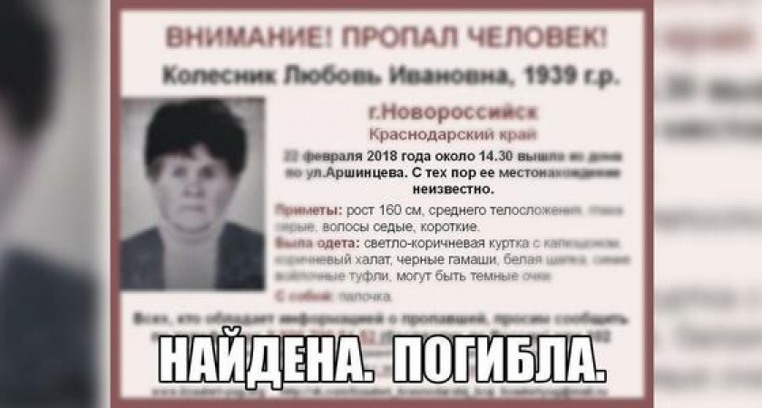 Пропавшая в Новороссийске 78-летняя пенсионерка найдена мертвой