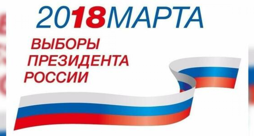 Уже завтра - 18 марта 2018 года жители России будут выбирать президента