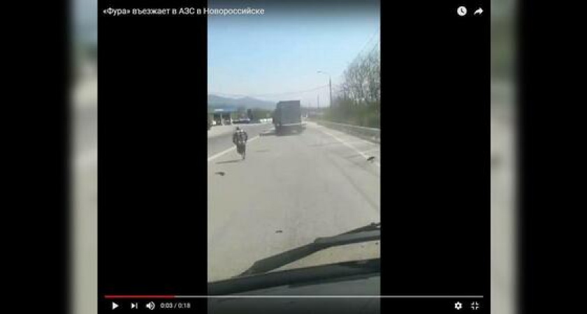 Появилось видео, где запечатлен момент, как «фура» въезжает в АЗС в Новороссийске