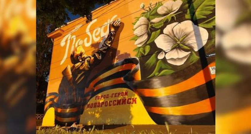 В Новороссийске на стене многоэтажки появилось граффити ко Дню Победы: фото и видео, как создавался арт-объект