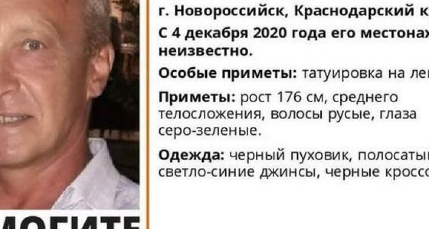 В Новороссийске ищут пропавшего без вести мужчину