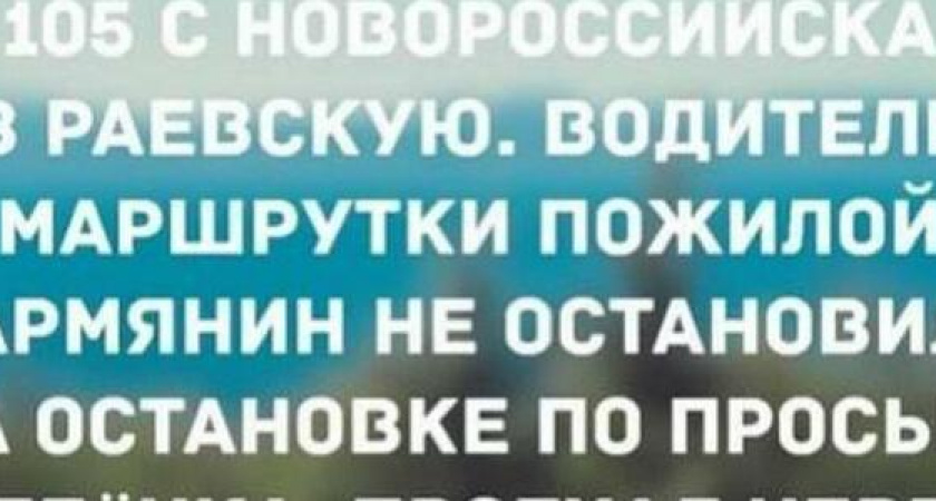 Жительница Новороссийска пожаловалась на водителя маршрутки,  который игнорировал просьбы ребенка