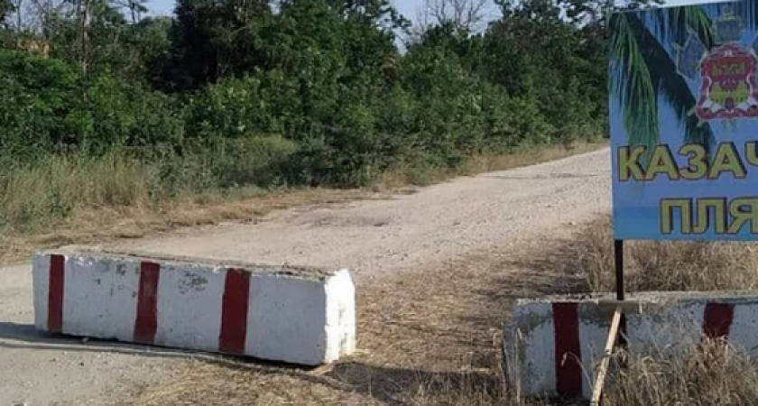 В Благовещенке под Анапой казаки незаконно установили шлагбаум и брали с отдыхающих по 200 рублей за проход к пляжу