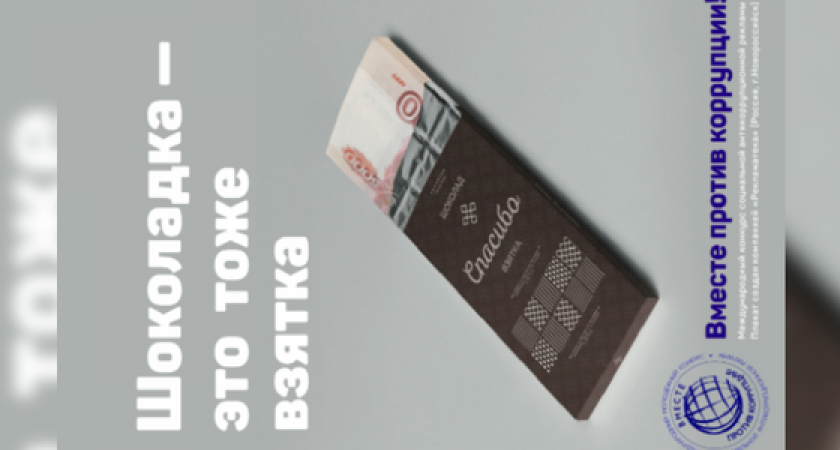 «Шоколадка – это тоже взятка!»: житель Новороссийска занял третье место на конкурсе антикоррупционной рекламы