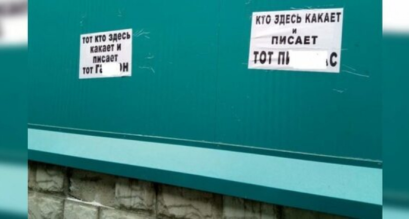 Возле Центрального рынка Новороссийска расклеили листовки против желающих справить нужду