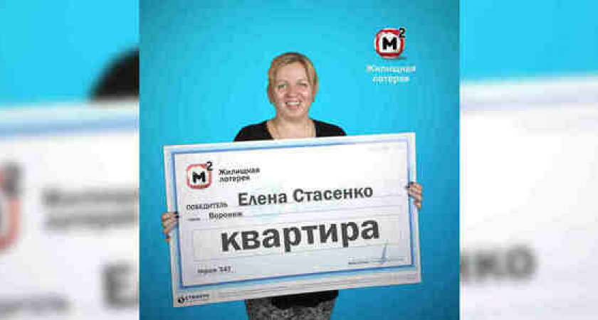 Туристы из Воронежа выиграли квартиру по лотерейному билету, купленному в Новороссийске